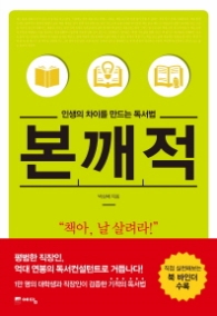 본깨적 - 인생의 차이를 만드는 독서법